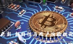 TP钱包更新：新特性与用户