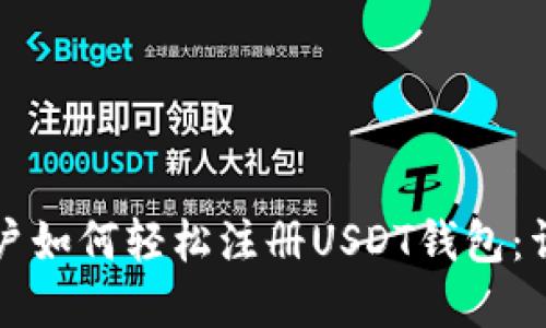 苹果用户如何轻松注册USDT钱包：详情教程