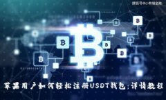 苹果用户如何轻松注册U