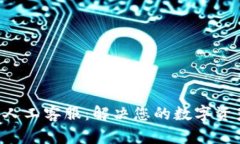 Token钱包人工客服：解决您