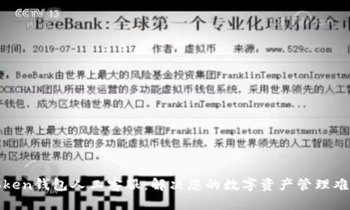 Token钱包人工客服：解决您的数字资产管理难题