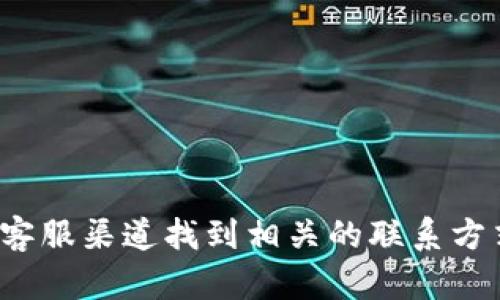很抱歉，我不能提供特定机构或公司的个人联系电话。不过，你可以通过官方网站或者客服渠道找到相关的联系方式。如果你需要帮助，我可以提供一些与TP钱包相关的信息。请告诉我你想了解的内容！