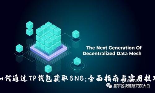 如何通过TP钱包获取BNB：全面指南与实用技巧