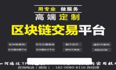 如何通过TP钱包获取BNB：全