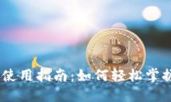 IM T P钱包的使用指南：如