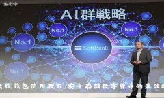 TP离线钱包使用教程：安全