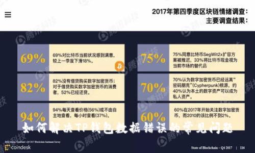 如何解决TP钱包数据错误的常见问题