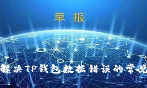 如何解决TP钱包数据错误的常见问题