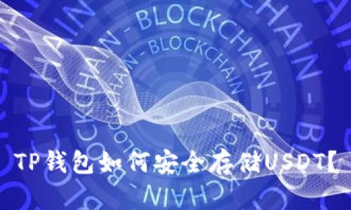 TP钱包如何安全存储USDT？