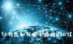 TP钱包如何安全存储USDT？