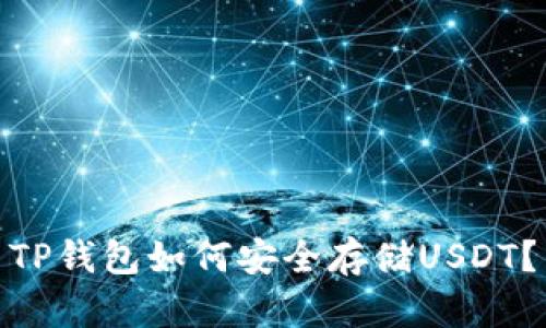 TP钱包如何安全存储USDT？