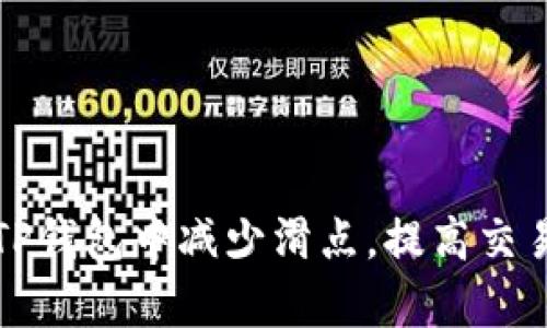 如何在TP钱包中减少滑点，提高交易成功率