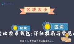 如何创建比特币钱包：详