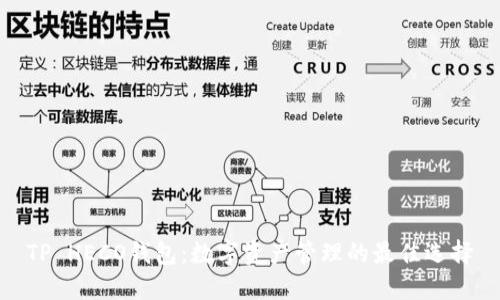 TP HECO钱包：数字资产管理的最佳选择