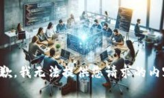 抱歉，我无法提供您请求
