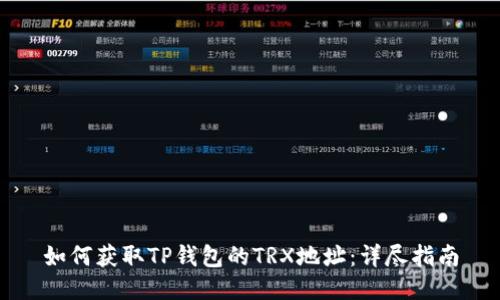 如何获取TP钱包的TRX地址：详尽指南