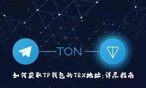 如何获取TP钱包的TRX地址：详尽指南
