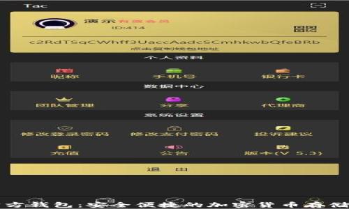 
艾达币官方钱包：安全便捷的加密货币存储解决方案