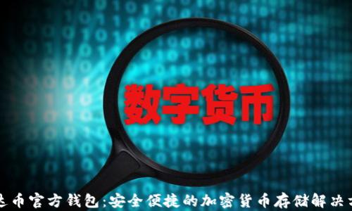
艾达币官方钱包：安全便捷的加密货币存储解决方案