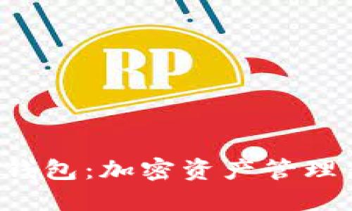 Token钱包：加密资产管理新选择