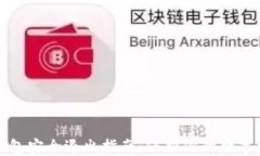TP钱包安全退出指南：保护
