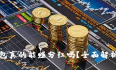 狗狗币放钱包真的能赚分