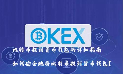 比特币提到货币钱包的详细指南

如何安全地将比特币提到货币钱包？