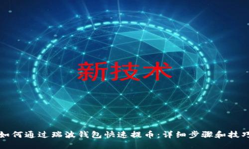 如何通过瑞波钱包快速提币：详细步骤和技巧