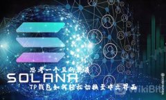 思考一个且的优质TP钱包如