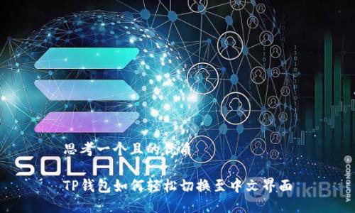 思考一个且的优质

TP钱包如何轻松切换至中文界面