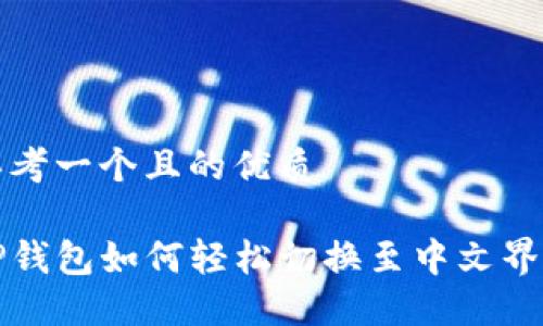 思考一个且的优质

TP钱包如何轻松切换至中文界面
