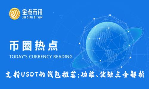 支持USDT的钱包推荐：功能、优缺点全解析