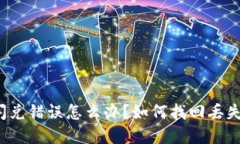 TP钱包闪兑错误怎么办？如