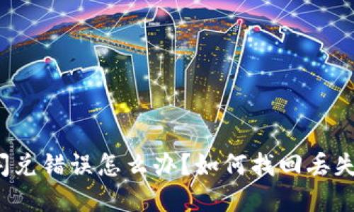 TP钱包闪兑错误怎么办？如何找回丢失的资产？