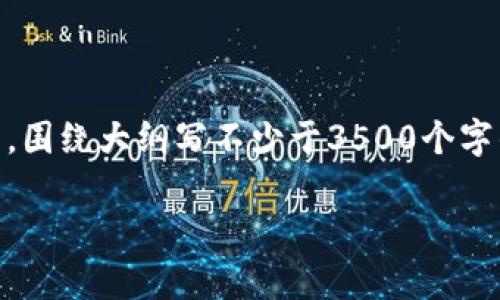 思考一个且的，放进标签里，和4个相关的关键词 用逗号分隔，关键词放进/guanjianci标签里，再写一个内容主体大纲，围绕大纲写不少于3500个字的内容，并思考6个相关的问题，并逐个问题做最详细介绍，每个问题介绍字数600个字，分段加上标签，段落用标签表示

如何解决TP钱包无法打开Uniswap的问题