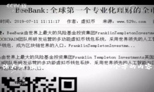 思考一个且的，放进标签里，和4个相关的关键词 用逗号分隔，关键词放进/guanjianci标签里，再写一个内容主体大纲，围绕大纲写不少于3500个字的内容，并思考6个相关的问题，并逐个问题做最详细介绍，每个问题介绍字数600个字，分段加上标签，段落用标签表示

如何解决TP钱包无法打开Uniswap的问题