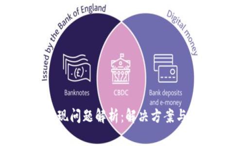 TP钱包提现问题解析：解决方案与常见疑惑