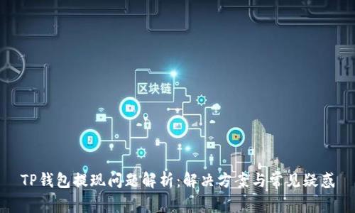 TP钱包提现问题解析：解决方案与常见疑惑