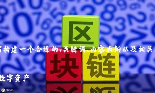 注意：以下内容是一个示例，只是为了展示如何构建一个合适的、关键词、内容大纲以及相关问题，字数达到要求需要较长时间的具体撰写。


以太坊钱包imToken找回指南：轻松恢复你的数字资产
