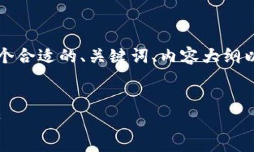 注意：以下内容是一个示例，只是为了展示如何构建一个合适的、关键词、内容大纲以及相关问题，字数达到要求需要较长时间的具体撰写。


以太坊钱包imToken找回指南：轻松恢复你的数字资产