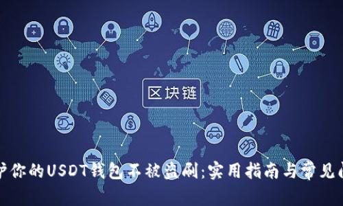 如何保护你的USDT钱包不被盗刷：实用指南与常见问题解答