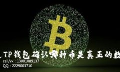 如何通过TP钱包确认哪种币