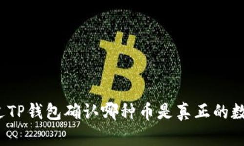 如何通过TP钱包确认哪种币是真正的数字货币？