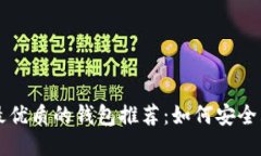 2023年最优质的钱包推荐：