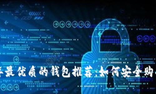 2023年最优质的钱包推荐：如何安全购买USDT