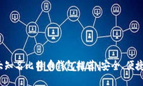 2023年十大知名比特币钱包推荐：安全、便捷与功能全面