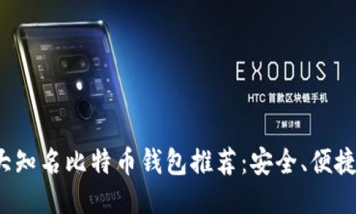2023年十大知名比特币钱包推荐：安全、便捷与功能全面