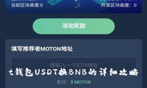 t钱包USDT换BNB的详细攻略