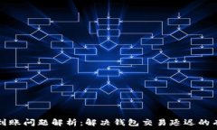 TP钱包到账问题解析：解