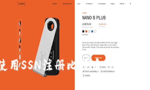 如何使用SSN注册比特币钱包：全面指南